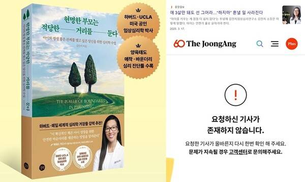 ▲지난 1월 길벗 출판사에서 출간된 김민지 씨의 '현명한 부모는 적당한 거리를 둔다'. (왼쪽) 지난 3월17일 중앙일보의 헬로 페어런츠는 김민지 씨에 대한 인터뷰를 기사로 작성했으나 현재는 삭제된 상태다. (오른쪽)