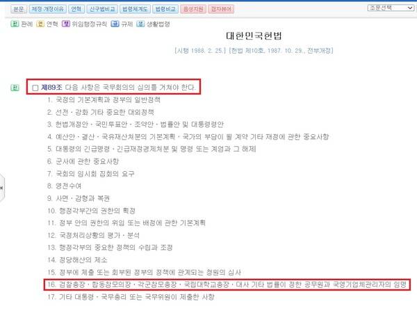 ▲헌법 제89조 검찰총장 임명 규정. 강조표시. 사진=법제처 국가법령정보센터 갈무리