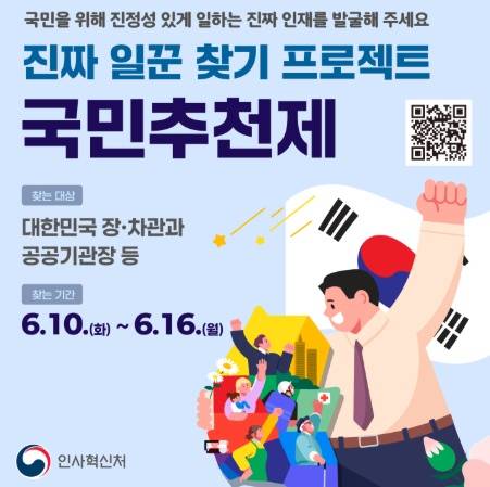 오는 16일까지 장·차관, 공공기관장 등 주요 공직 후보자에 대한 국민 추천제가 시행된다. /사진=인사혁신처