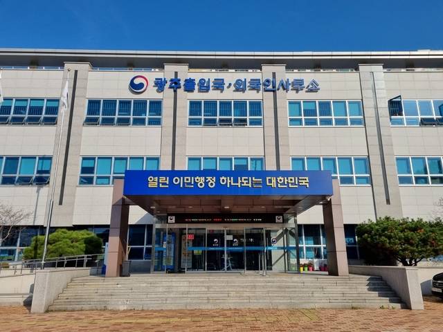광주출입국·외국인사무소
