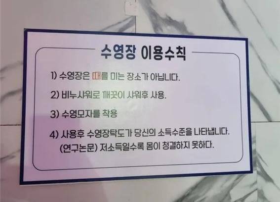 저소득층 비하 논란을 불러일으킨 경기도 한 수영장 내 ‘이용수칙’ 안내문. [온라인 커뮤니티 갈무리]