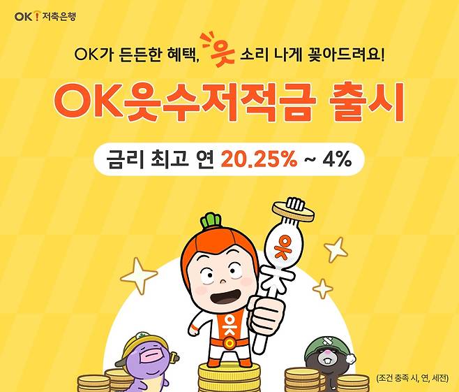 [OK저축은행]
