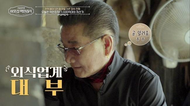 사진=EBS, E채널 ‘서장훈의 이웃집 백만장자’
