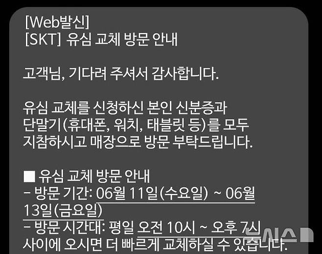 [서울=뉴시스] SK텔레콤 일부 대리점에서는 최근 유심 교체를 위한 방문 기간을 일주일에서 사흘로 단축해 안내하고 있다.