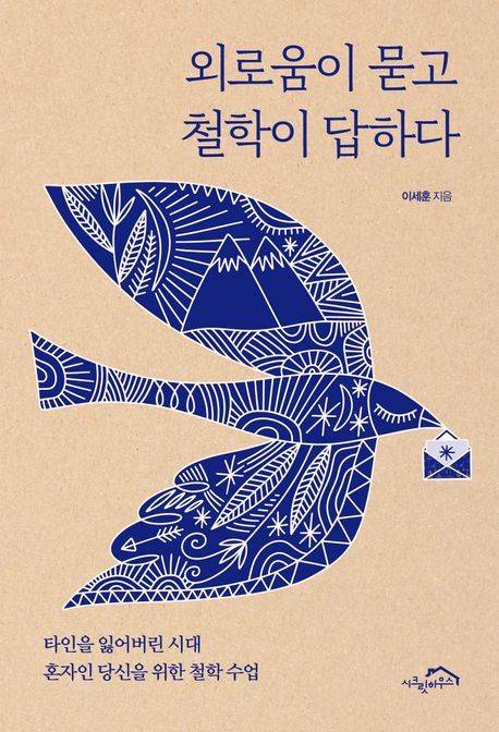 [서울=뉴시스] 외로움이 묻고 철학이 답하다. (사진=시크릿하우스 제공) 2025.06.12. photo@newsis.com *재판매 및 DB 금지