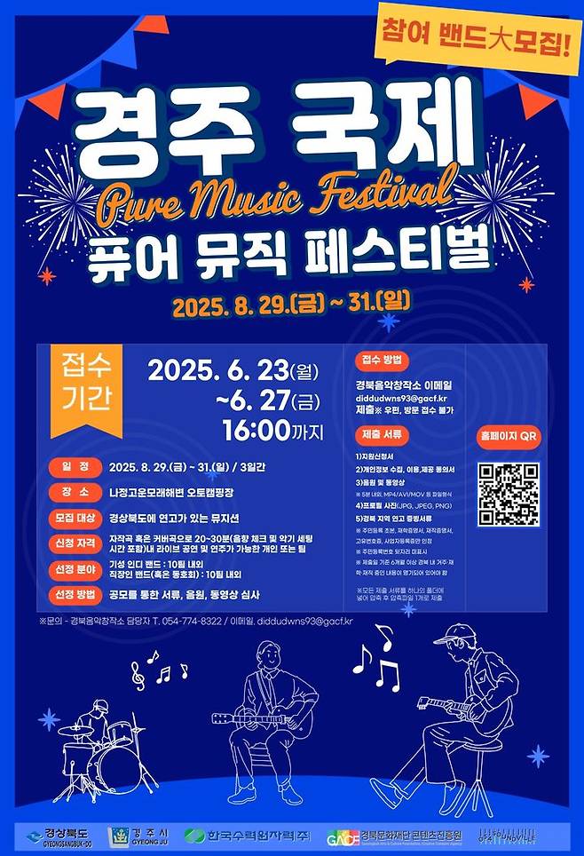 '경주 국제 퓨어 뮤직 페스티벌' 지역 뮤지션 모집 홍보 포스터 *재판매 및 DB 금지