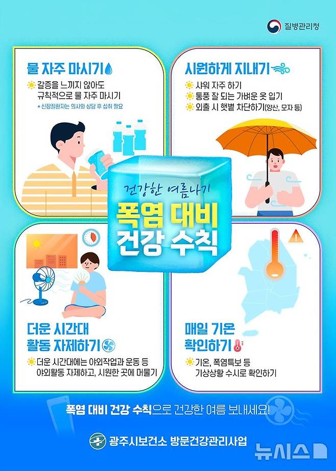 [경기광주=뉴시스] 광주시 폭염 대응 중점 관리기간 운영 안내문 (사진-광주시 제공) 2025.06.12.photo@newsis.com