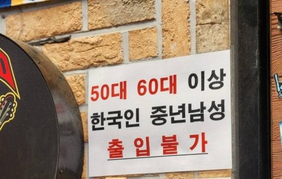호프집에 적혀 있는 ‘50대, 60대 이상 한국인 중년남성 출입불가’ 안내문. X 캡처