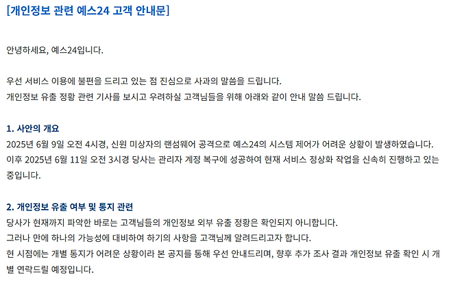 12일 예스24 홈페이지에 안내된 개인정보 관련 안내문&nbsp;ⓒYES24 홈페이지
