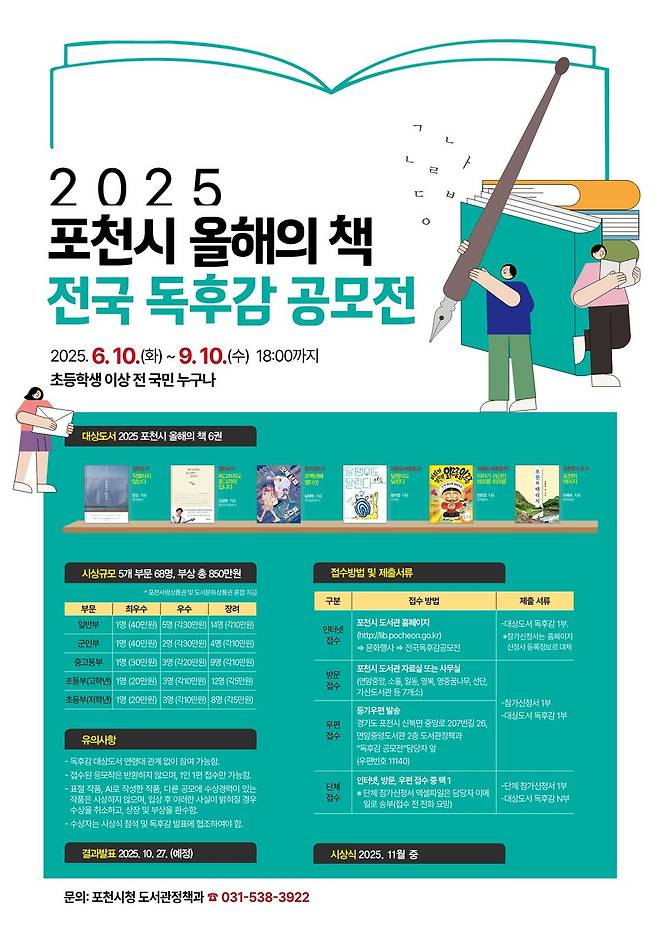 2025년 전국 독후감 공모전&nbsp; 홍보 포스터ⓒ포천시 제공