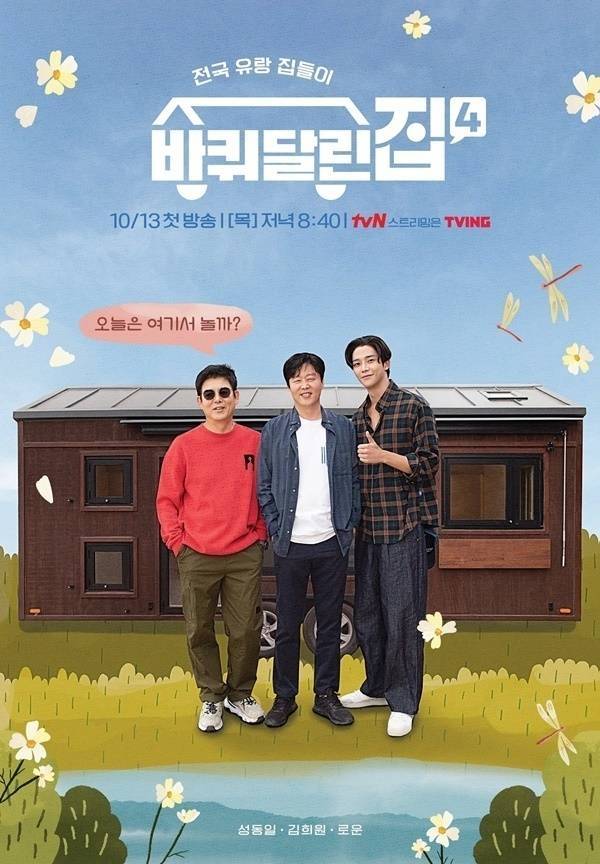 ‘바퀴 달린 집4’ 포스터. 사진|tvN