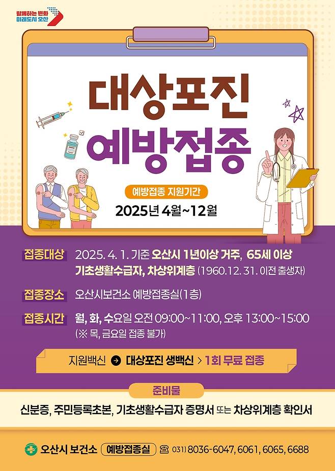 오산시 대상포진 예방접종 포스터 [오산시 제공. 재판매 및 DB 금지]