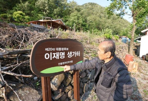 경북 안동시 예안면 도촌리 마을에 설치된 ‘이재명 생가터’. (사진=연합뉴스)