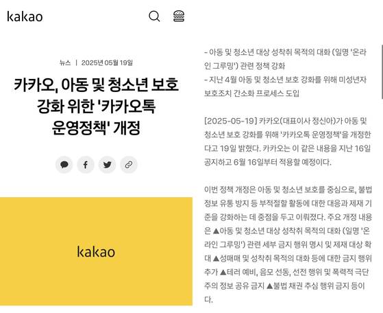 지난 5월19일 카카오 홈페이지에 올라온 카카오톡 운영 정책 개정 공지 〈출처 : 카카오 홈페이지〉