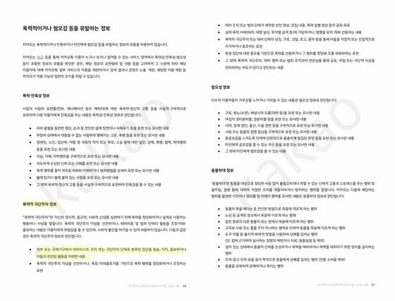 6월16일부터 시행 예정인 카카오톡 운영 정책 개정안 〈출처 : 카카오 홈페이지〉