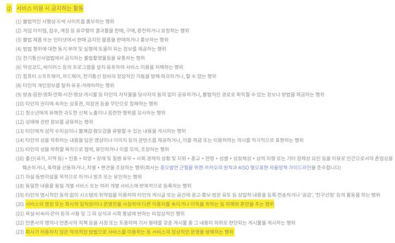 카카오톡 운영 정책 중 금지 활동 항목 〈출처 : 카카오 홈페이지〉