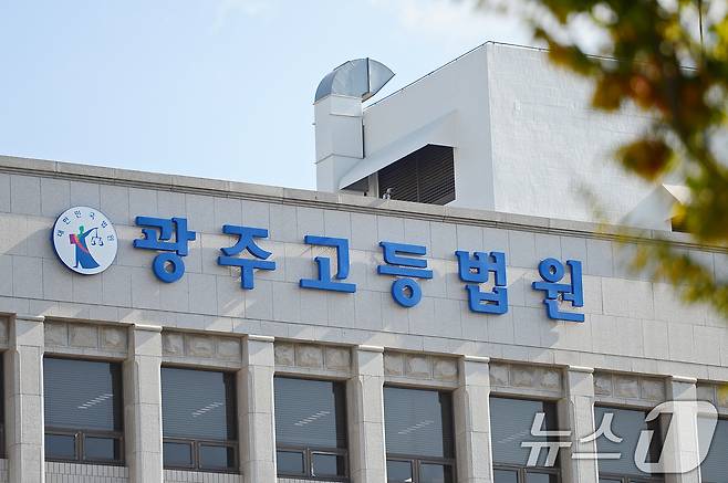 광주고등법원./뉴스1