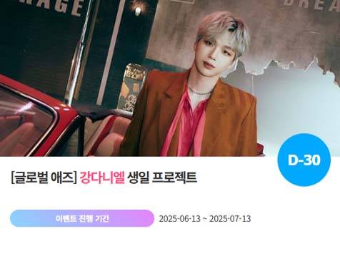 아이돌 팬덤의 놀이터 '팬앤스타'에서 13일 강다니엘의 생일 프로젝트를 진행하고 있다. /팬앤스타