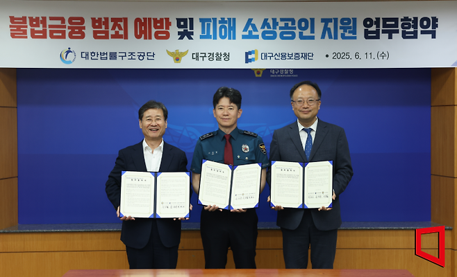 대구경찰청, 신보, 법률구조공단 MOU 체결하고 기념촬영 하고 있다.