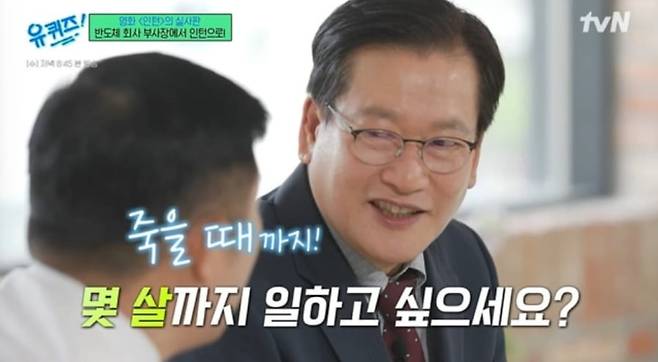 11일 방송된 tvN '유 퀴즈 온더 블럭'에는 시니어 인턴으로 일하는 오창규(67)씨가 출연했다. /tvN