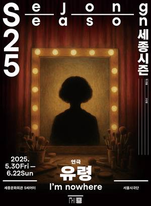 연극 ‘유령’ 포스터(사진 세종문화회관)
