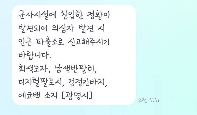광명시 군사시설 외곽 철조망이 끊긴 채 발견돼 외부인의 침입 정황이 포착됐다. 군과 경찰이 용의자를 추적 중인 가운데, 광명시는 시민들에게 의심자 발견 시 즉시 신고해달라는 안내 문자를 발송했다. ⓒ뉴시스