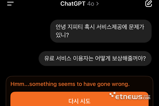 지난 10일 오후 9시쯤 오픈AI '챗GPT' 유료 서비스에 오류가 발생한 모습. ⓒ박종진기자