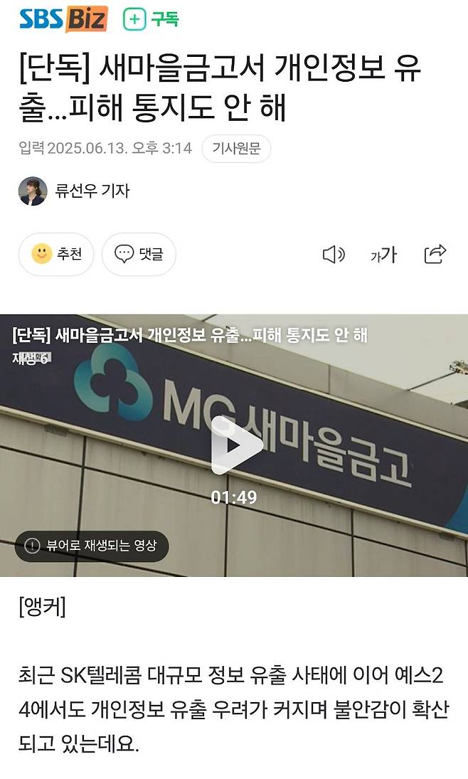 [단독] 새마을금고서 개인정보 유출…피해 통지도 안 해