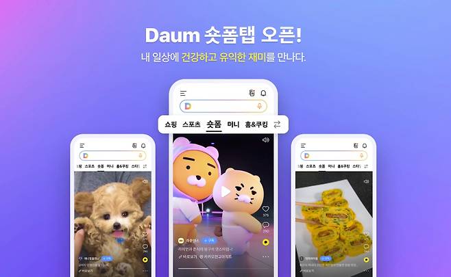 포털 다음의 숏폼 서비스. 카카오 제공