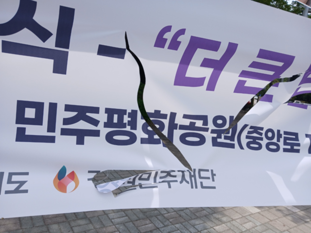 ▲ 춘천시 석사동의 한 사거리에 게시돼 있던 ‘6·10 민주항쟁 기념식’을 안내하는 현수막이  훼손된 모습. 강원민주재단 제공