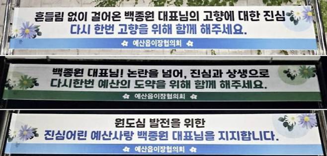 충남 예산에 등장한 백종원 더본코리아 대표 응원 현수막. /사진=예산군