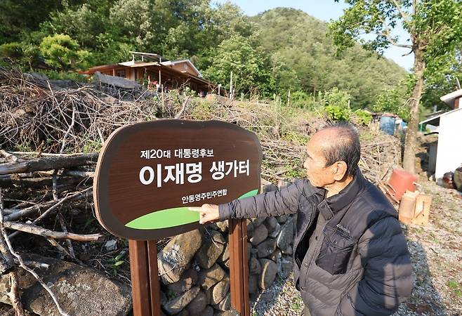 경북 안동시 예안면 도촌리 마을에 설치된 '이재명 생가터' 표지판 / 사진=연합뉴스