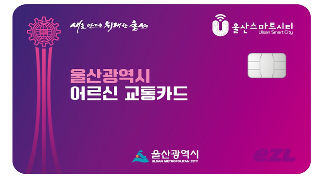 울산광역시 어르신 교통카드 [울산시 제공]