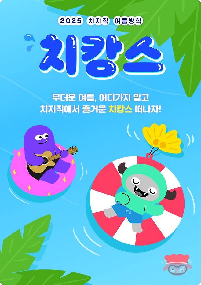 [서울=뉴시스] 네이버 치지직이 방학 시즌을 맞아 릴레이 게임 대회 '치캉스'를 연다고 13일 밝혔다. (사진=네이버 제공)  *재판매 및 DB 금지