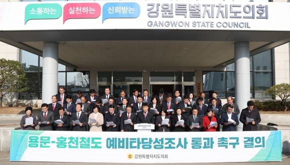 강원도의회가 지난해 12월 13일 의회 앞에서 용문~홍천 철도 예비타당성조사 통과를 촉구하는 결의문을 발표하고 있다.  홍천군 제공