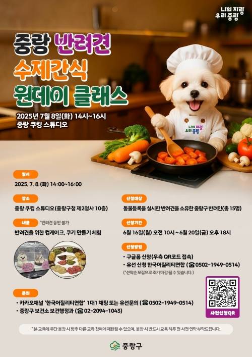 중랑구 수제 간식 하루 체험 프로그램 포스터. 중랑구 제공