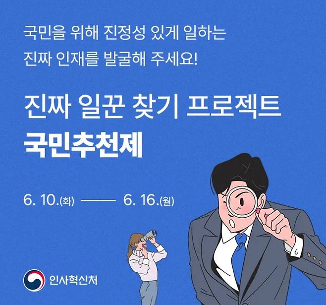 국민추천제  [인사혁신처 공고 갈무리. 재판매 및 DB 금지]