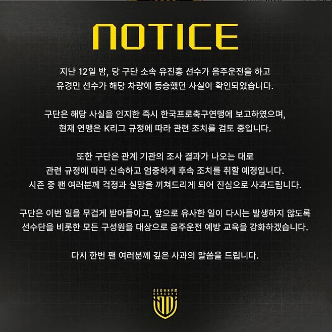 소속팀 선수 유진홍의 음주운전 사실을 알린 전남 드래곤즈. [전남 드래곤즈 구단 SNS. 재판매 및 DB 금지]