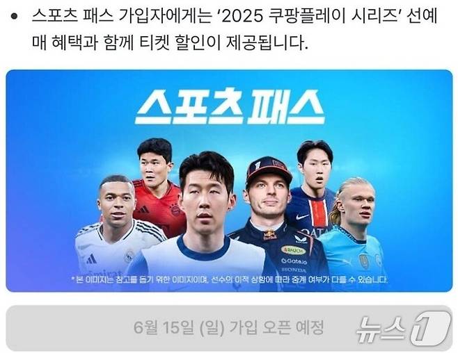 쿠팡플레이 측은 오는 15일 스포츠패스 가입을 시작한다고 밝혔다. (쿠팡플레이 홈페이지 갈무리)/뉴스1