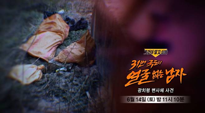 ‘그것이 알고 싶다’ 31번 국도의 얼굴 없는 남자 - 광치령 변사체 사건 (그알) SBS&nbsp;