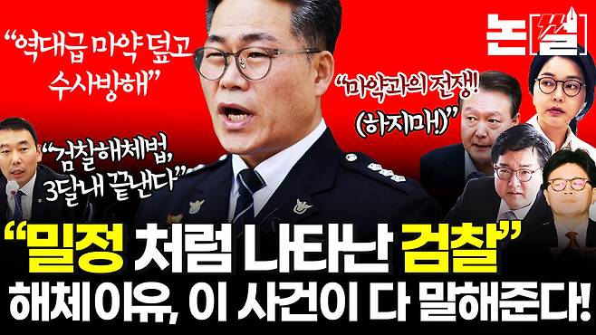 [논썰] “밀정처럼 나타난 검찰”…검찰 해체 이유, 이 사건이 다 말해준다. 한겨레TV