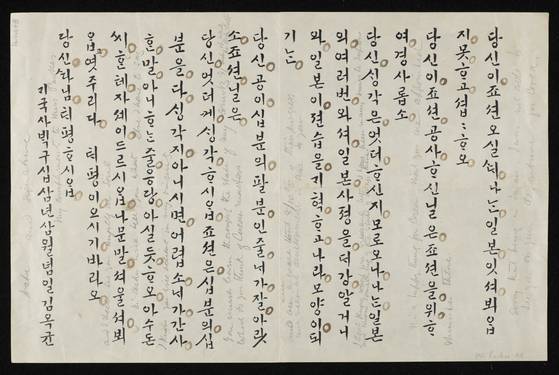갑신정변 주역 김옥균이 영국의 대아시아 외교 거물 해리 파크스에게 보낸 친필 한글 서한. 영국 케임브리지대 도서관 해리 파크스 아카이브에서 발견되었다. [사진 케임브리지대 도서관]