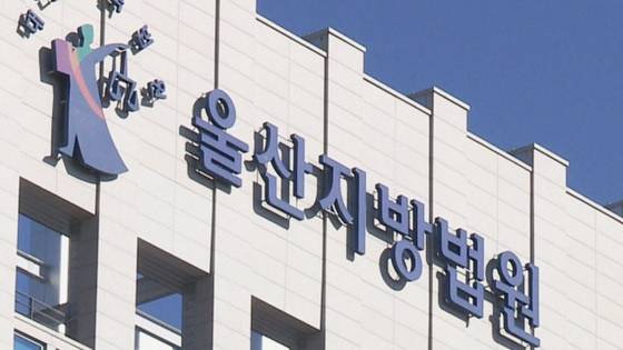 울산지방법원. 연합뉴스
