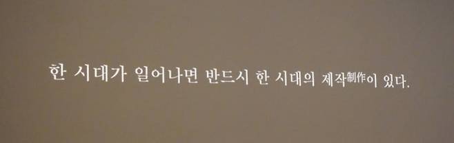 전시는 1393년 정도전이 새 왕조의 위업을 기리는 악장(樂章·가사)을 올리며 남긴 말로 시작한다. 제작(制作)은 좁게는 새로운 음악의 제작, 넓게는 그 시대를 드러내는 독자적 제도·문화 창출을 뜻한다. 다시 말해 새 판이 열리면 새 규칙을 만들어야 하고, 그 중 하나가 문화라는 얘기다.