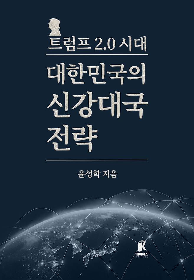 윤성학 교수가 쓴 ‘대한민국의 신강대국 전략’