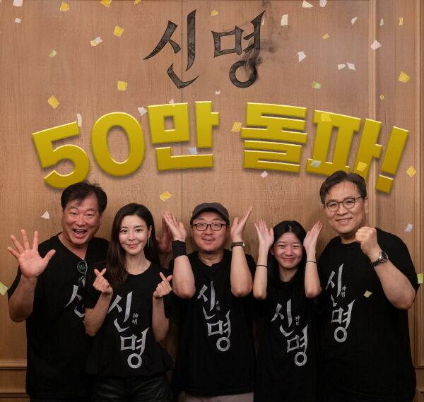 '신명' 누적 관객수 50만 명 돌파 / ㈜열공영화제작소