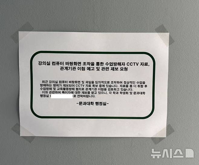 [서울=뉴시스]최은수 기자=최근 2~3개월 간 건국대에서 "강의 중 인터넷을 켜면 특정 영상이 자동 재생되고, 컴퓨터 배경화면이 노무현 전 대통령 사진으로 바뀐다"는 경험담이 속출했다. 사진은 건국대 문과대 행정실이 교내에 부착한 안내문. (사진=건국대 에브리타임 캡처)2025.06.13