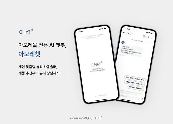 [서울=뉴시스] 아모레퍼시픽이 온라인 아모레몰에 고객 상담 AI(인공지능) 챗봇 서비스 '아모레챗(Amore Chat)'을 오픈한다고 23일 밝혔다. (사진=아모레퍼시픽 제공) *재판매 및 DB 금지