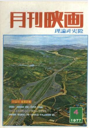 ‘월간영화’ 1977년 4월호 표지. 영화와는 관련 없는 쭉 뻗은 도로 이미지를 보여준다. 이 도로는 나치 독일의 아우토반을 그대로 모방한 것이다.
