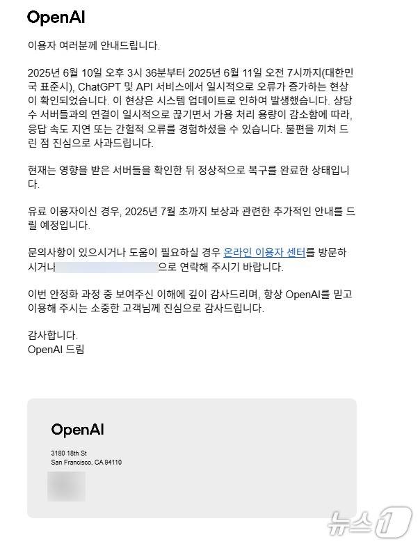 오픈AI 서비스 장애 사과·보상 안내 메일. 뉴스1